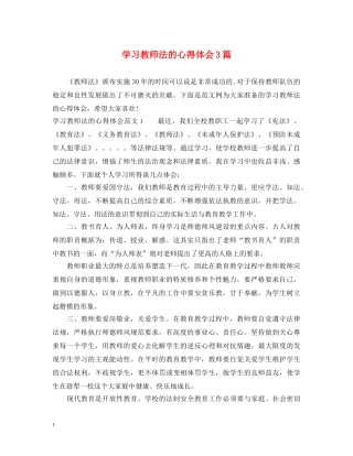 学习教师法的心得体会3篇 