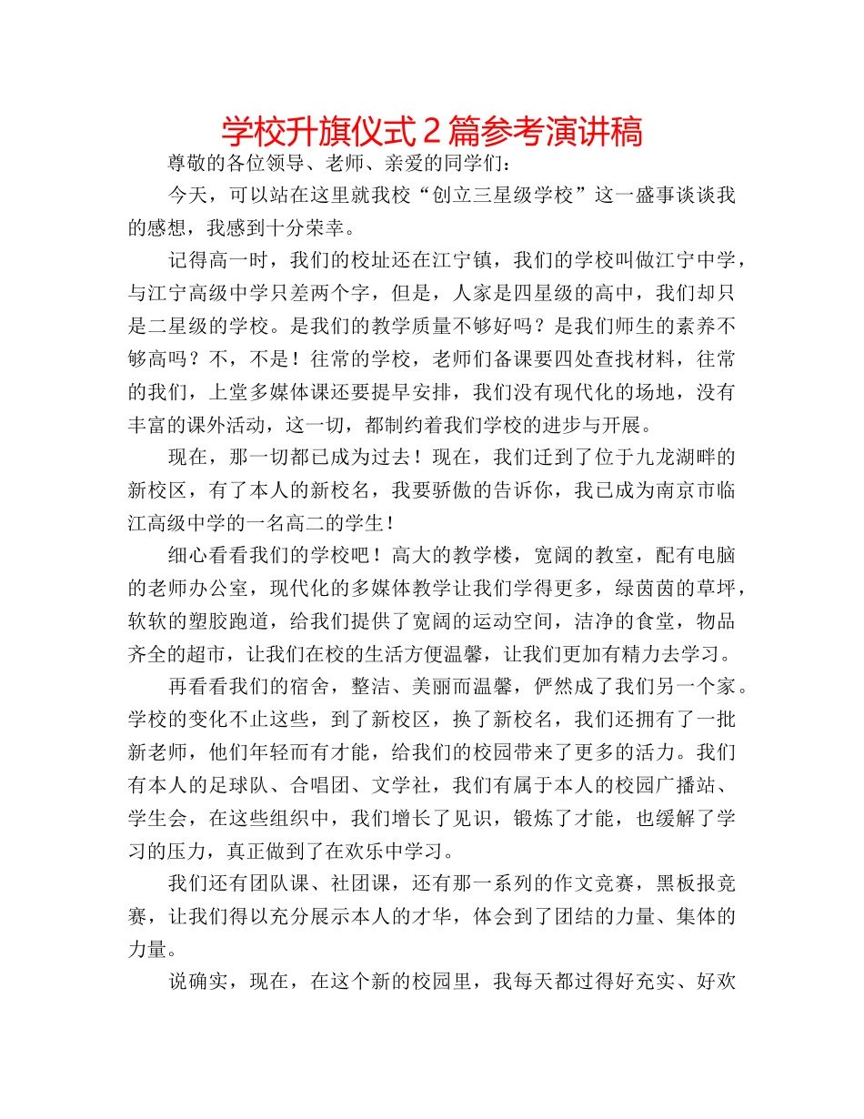 学校升旗仪式2篇参考演讲稿 _第1页