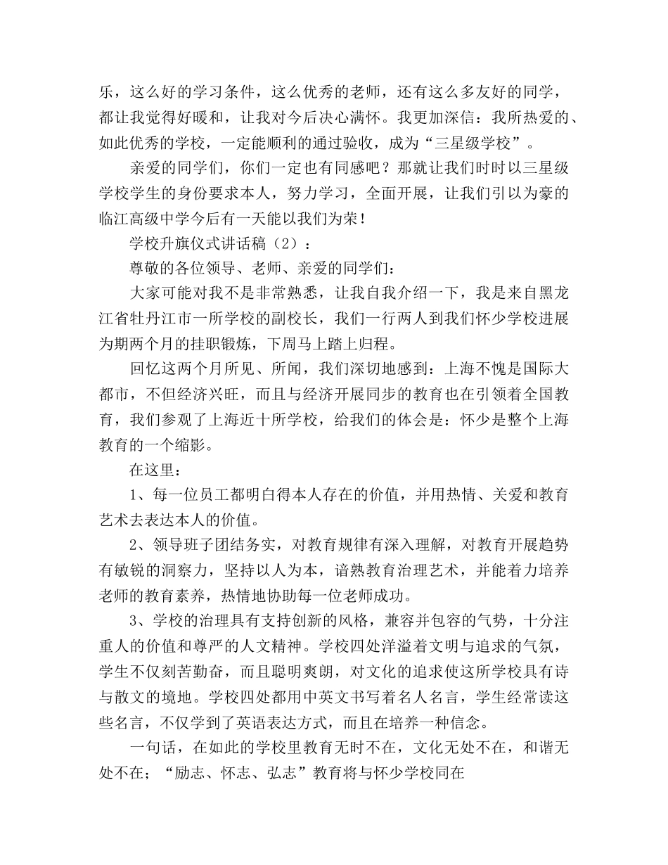 学校升旗仪式2篇参考演讲稿 _第2页