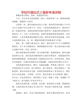 学校升旗仪式2篇参考演讲稿 