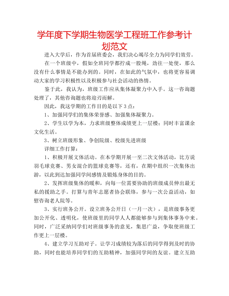 学年度下学期生物医学工程班工作参考计划范文 _第1页
