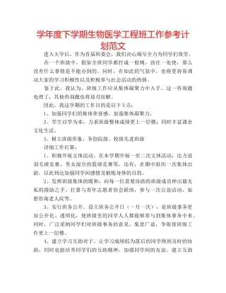 学年度下学期生物医学工程班工作参考计划范文 