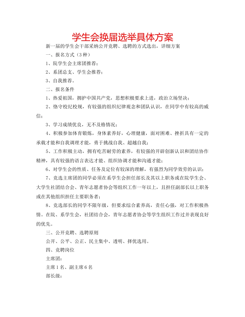 学生会换届选举具体方案 _第1页