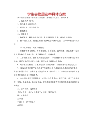 学生会换届选举具体方案 