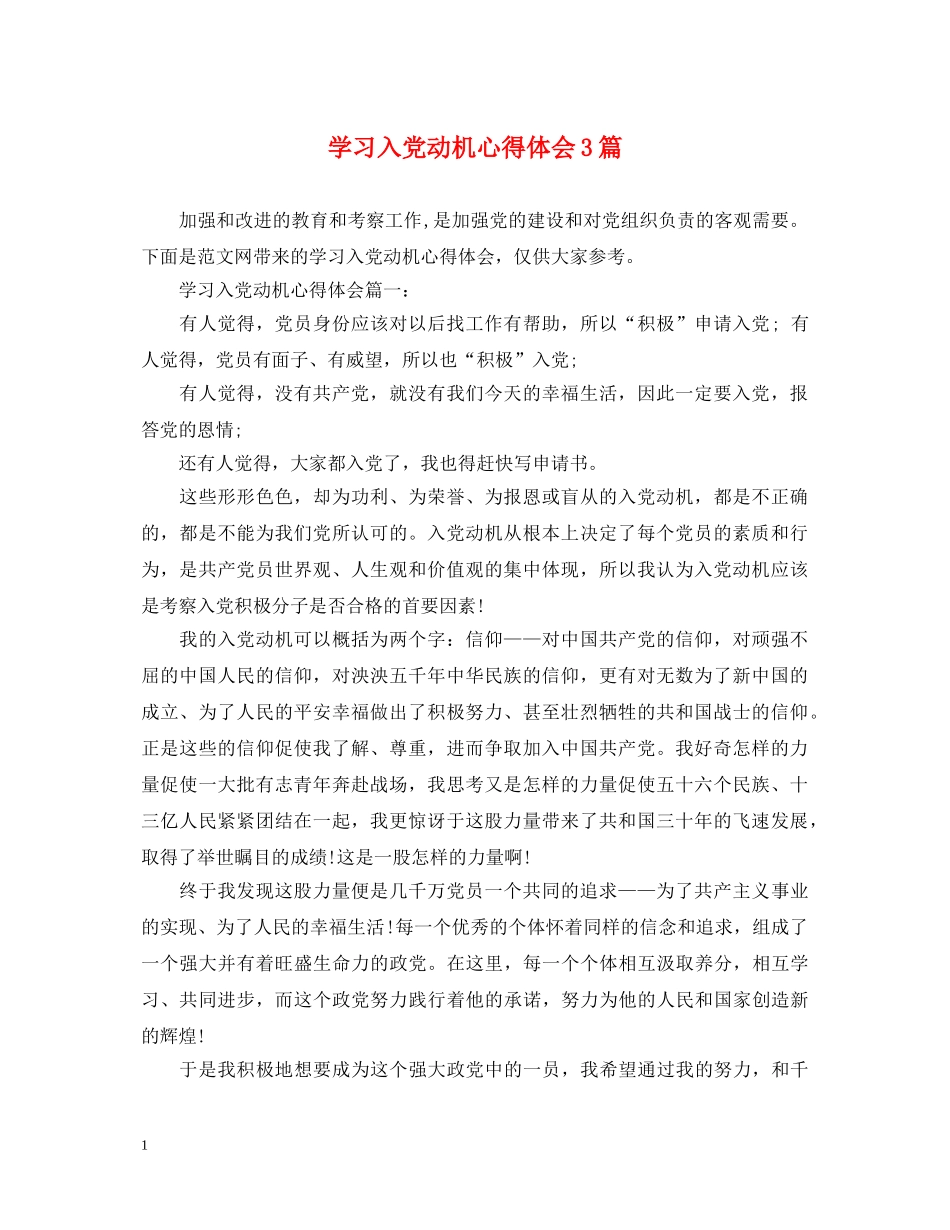 学习入党动机心得体会3篇 _第1页