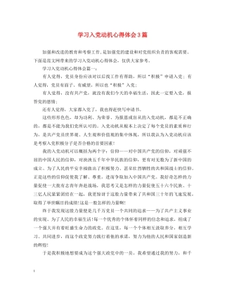 学习入党动机心得体会3篇 