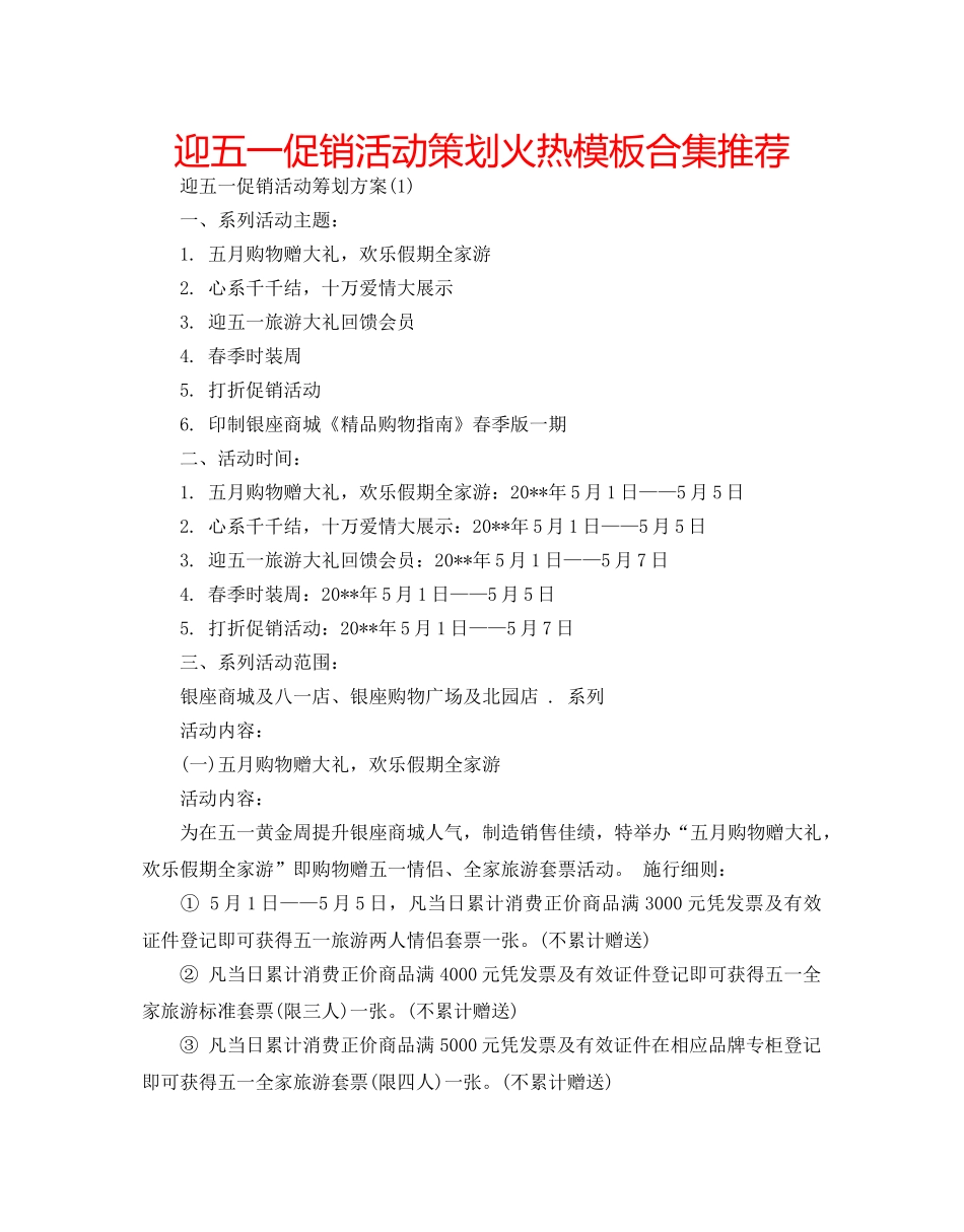 迎五一促销活动策划火热模板合集推荐 _第1页
