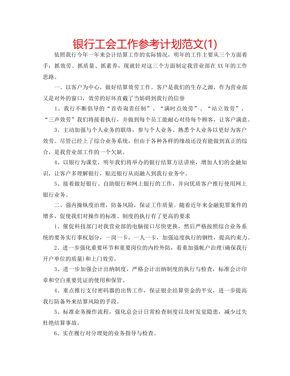 银行工会工作参考计划范文(1) _第1页