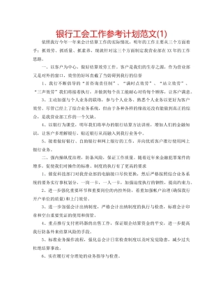 银行工会工作参考计划范文(1) 