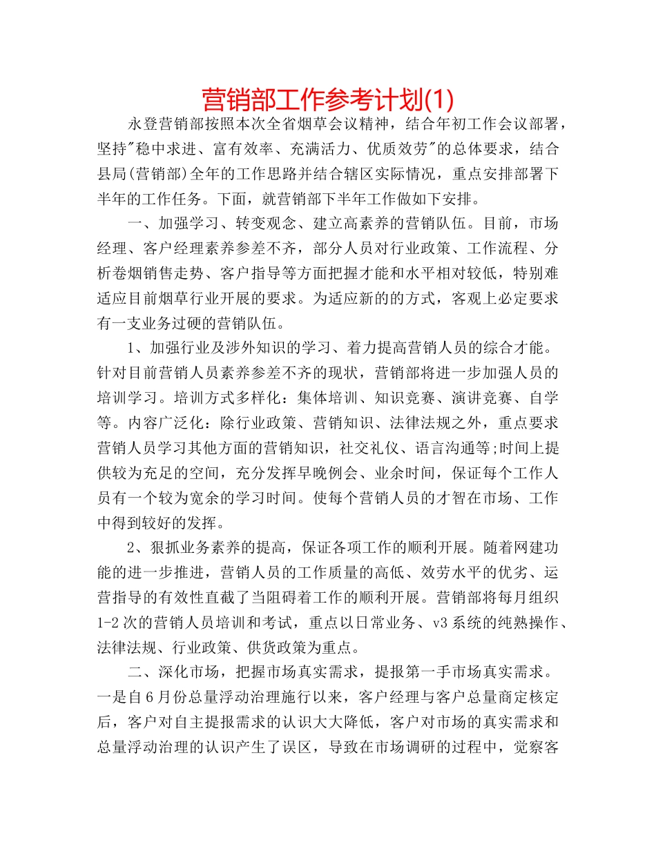 营销部工作参考计划(1) _第1页