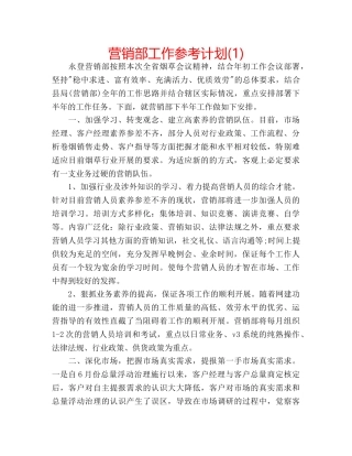 营销部工作参考计划(1) 