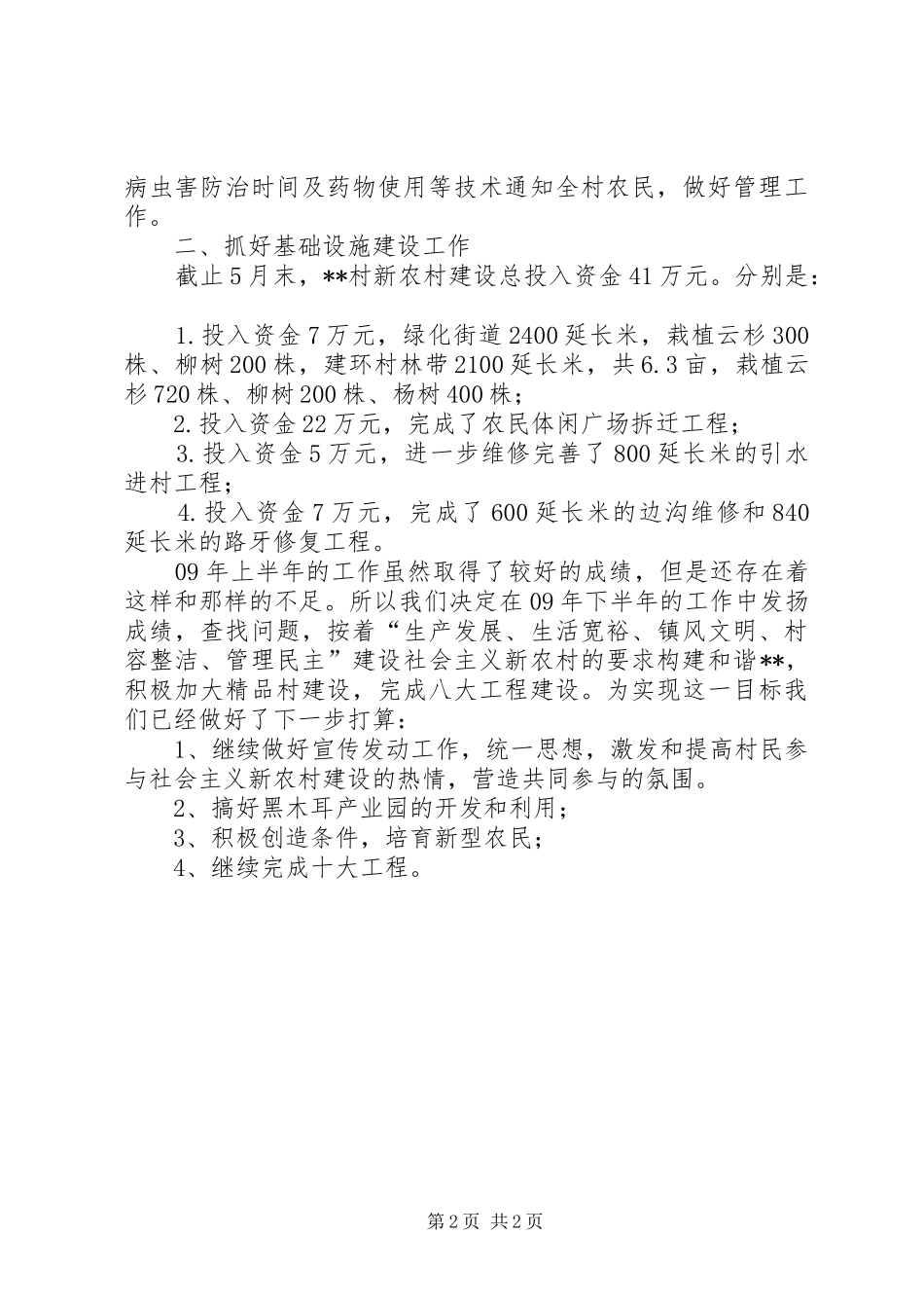 XX年上半年村镇工作总结 _第2页