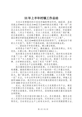 XX年上半年村镇工作总结 