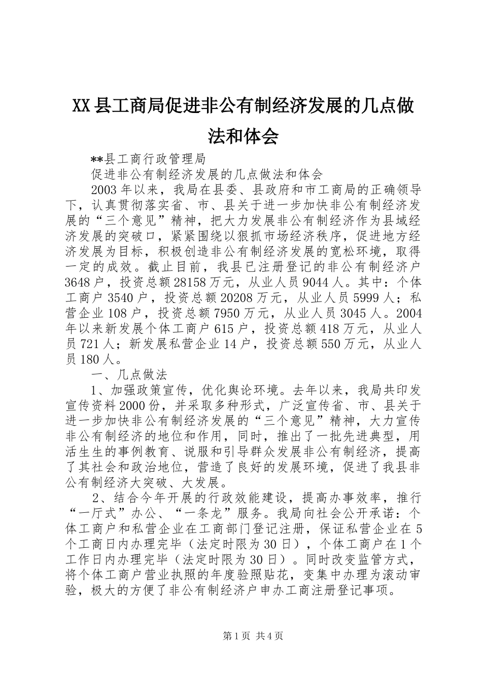 XX县工商局促进非公有制经济发展的几点做法和体会_第1页