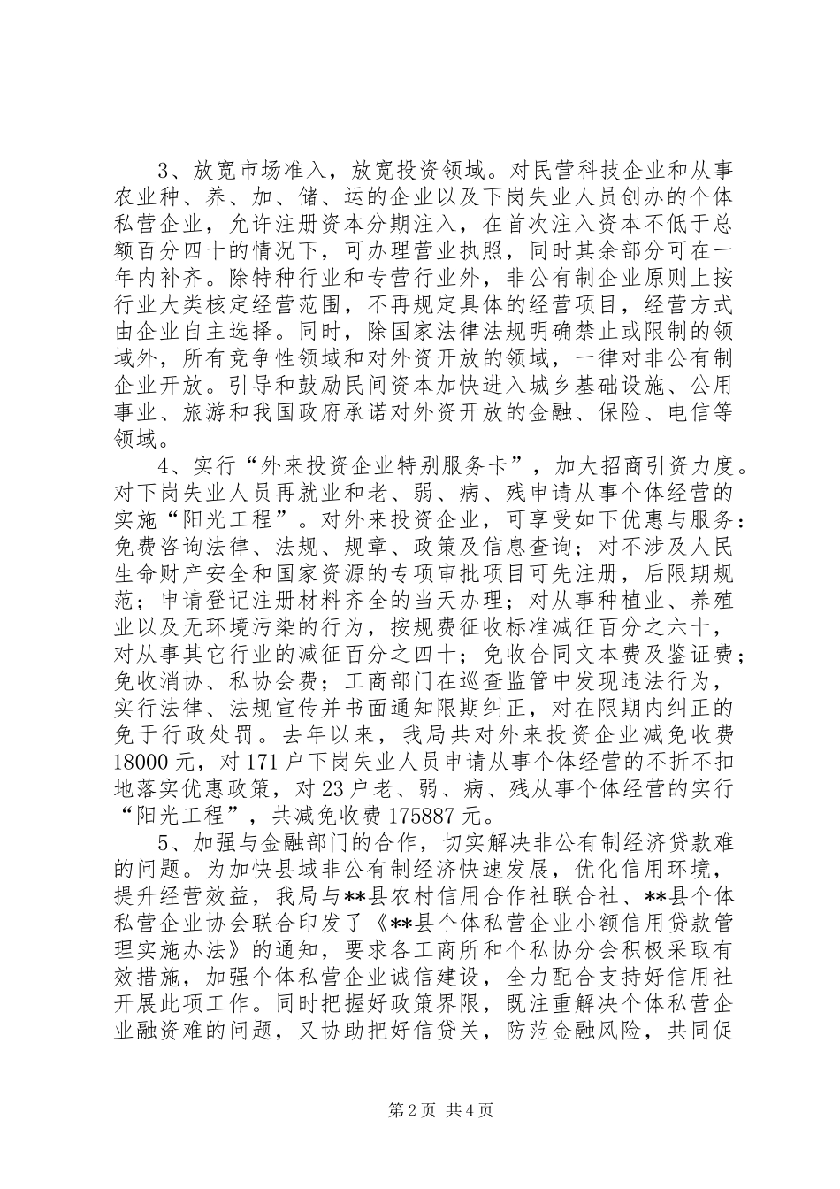 XX县工商局促进非公有制经济发展的几点做法和体会_第2页