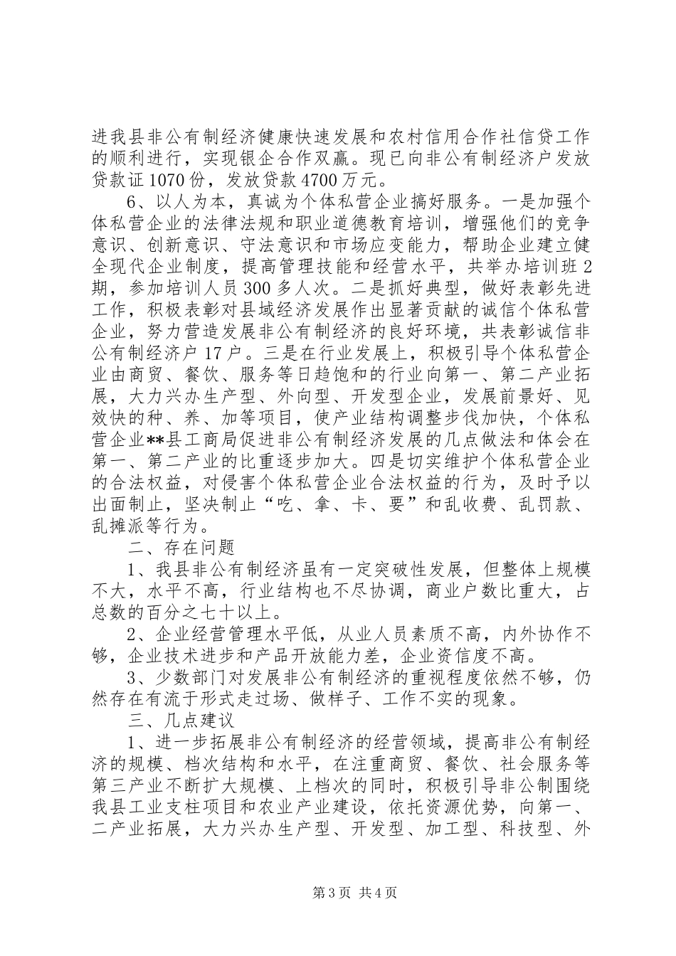 XX县工商局促进非公有制经济发展的几点做法和体会_第3页