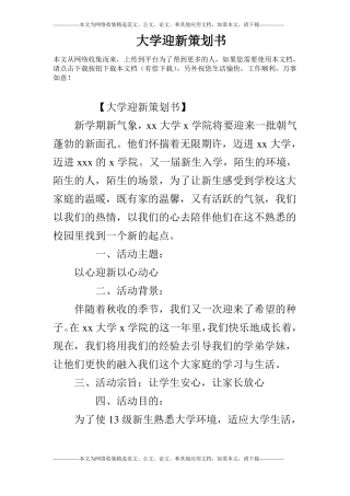大学迎新策划书