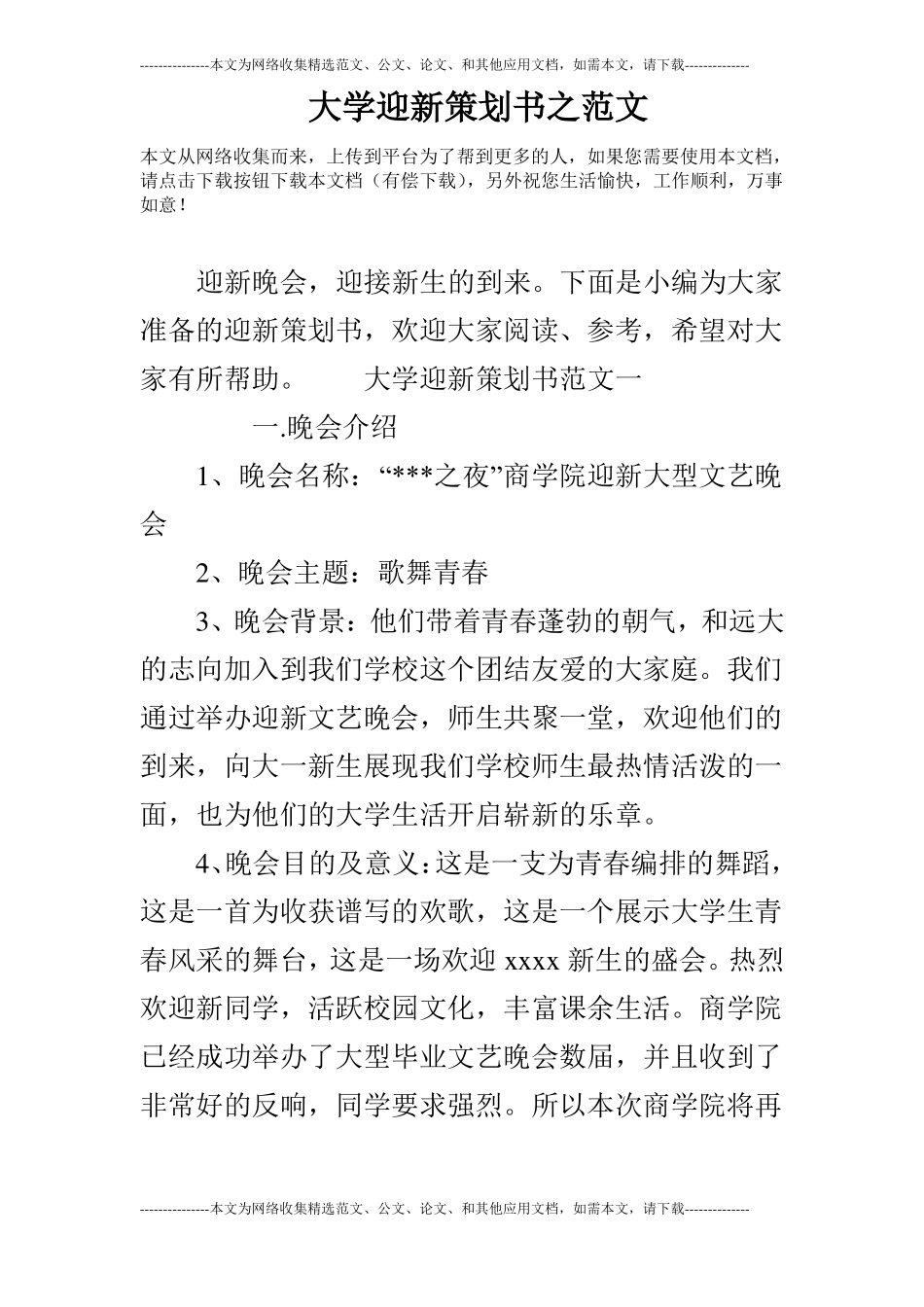 大学迎新策划书之范文_第1页