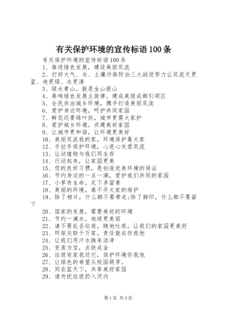 有关保护环境的宣传标语100条