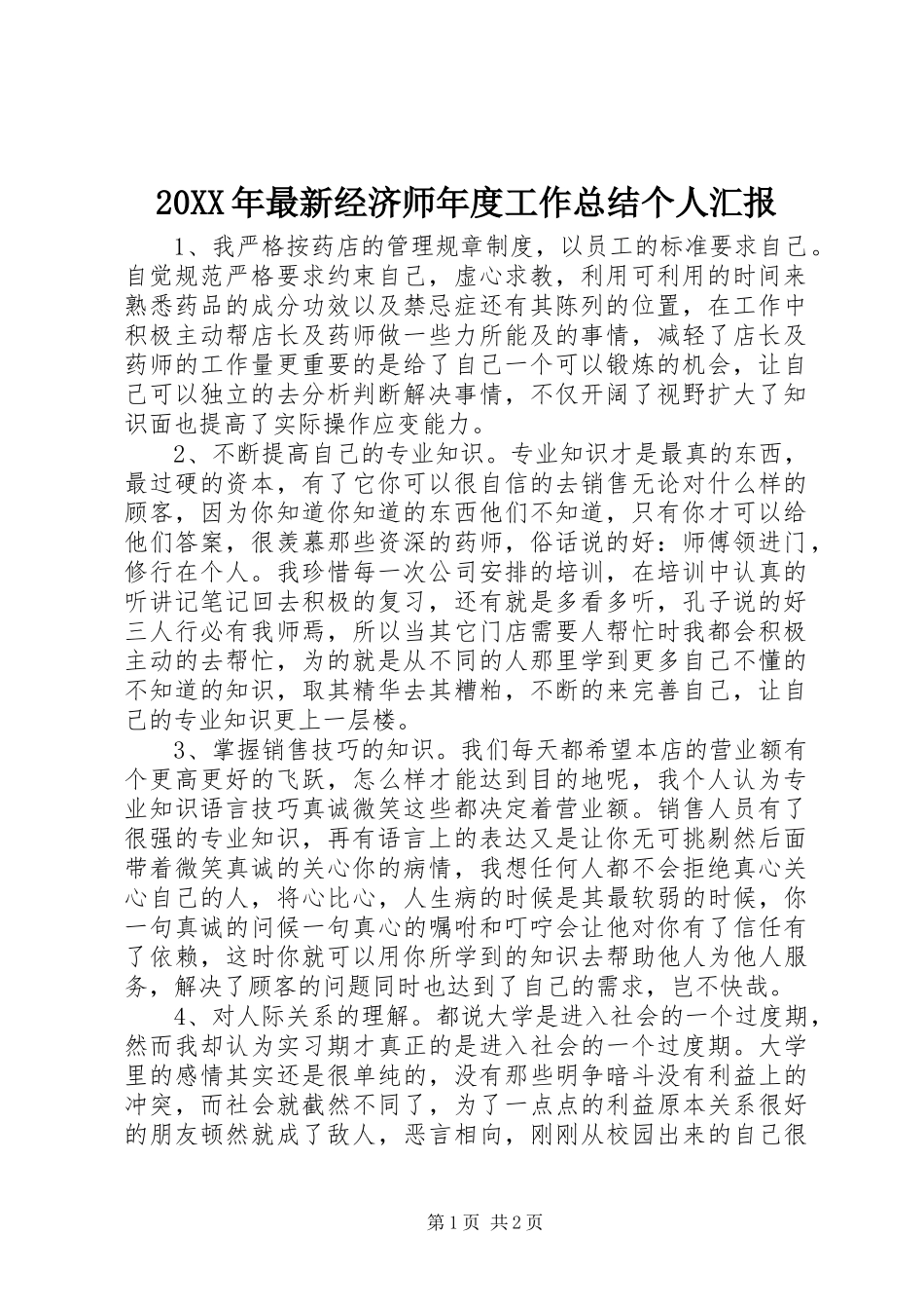 20XX年最新经济师年度工作总结个人汇报_第1页