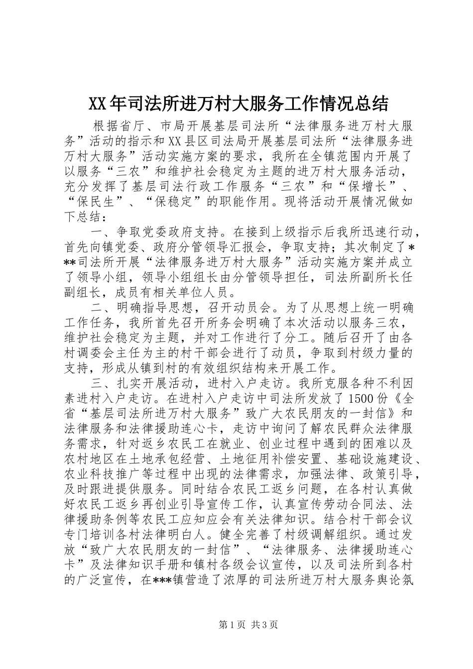 XX年司法所进万村大服务工作情况总结 _第1页