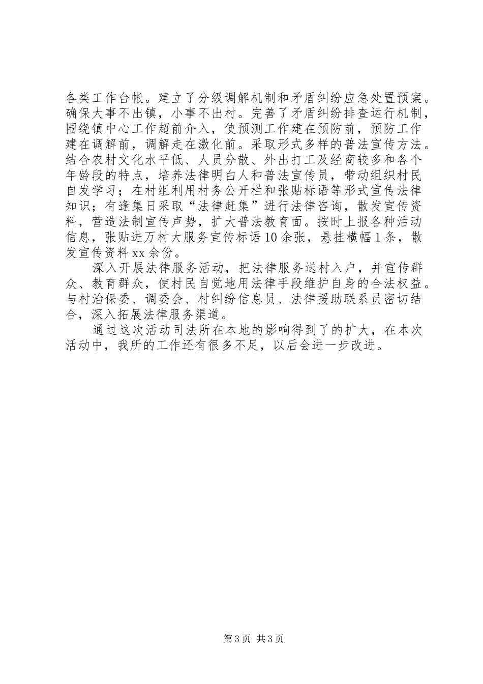 XX年司法所进万村大服务工作情况总结 _第3页