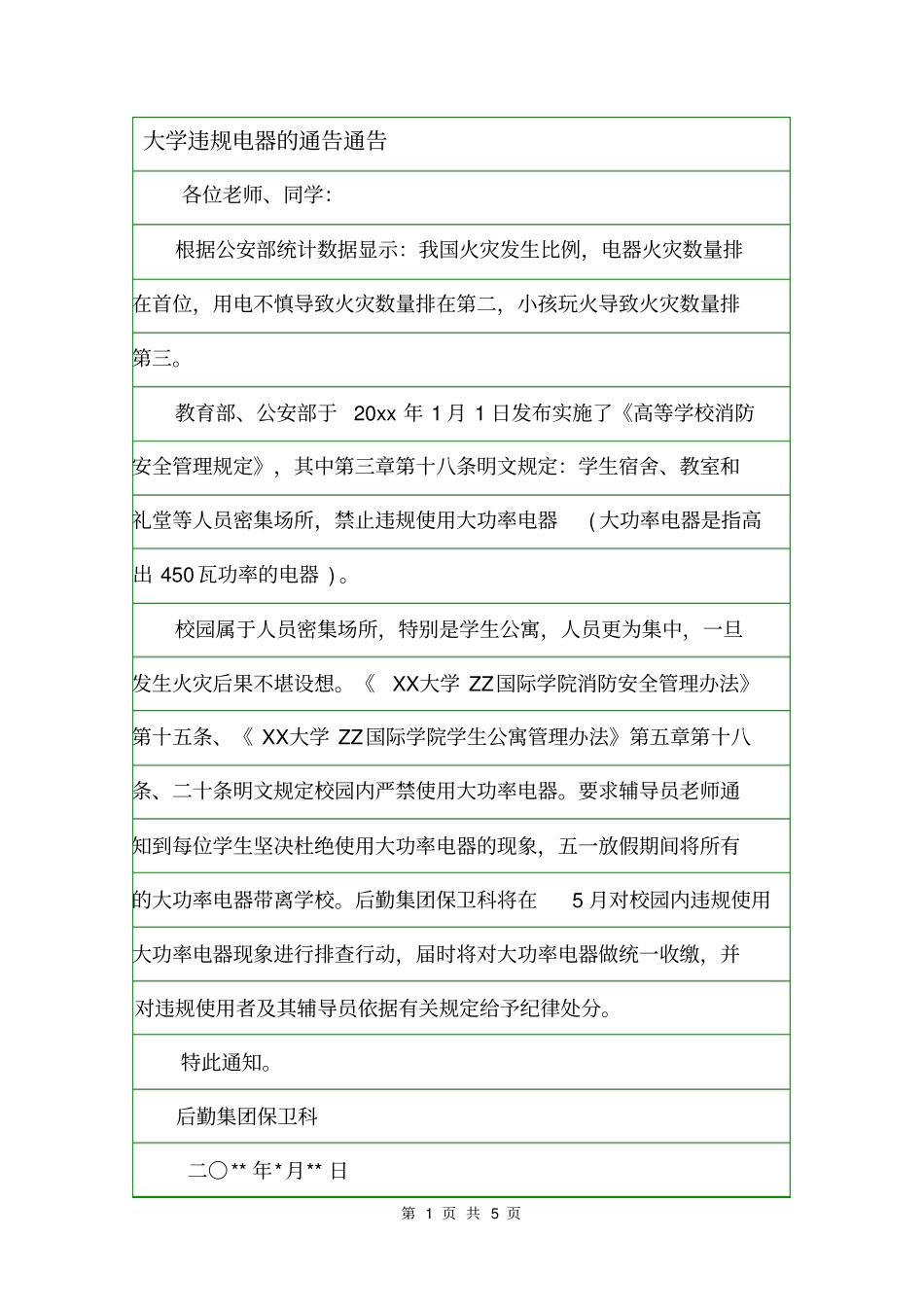 大学违规电器的通告通告_第1页