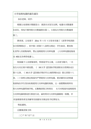 大学违规电器的通告通告