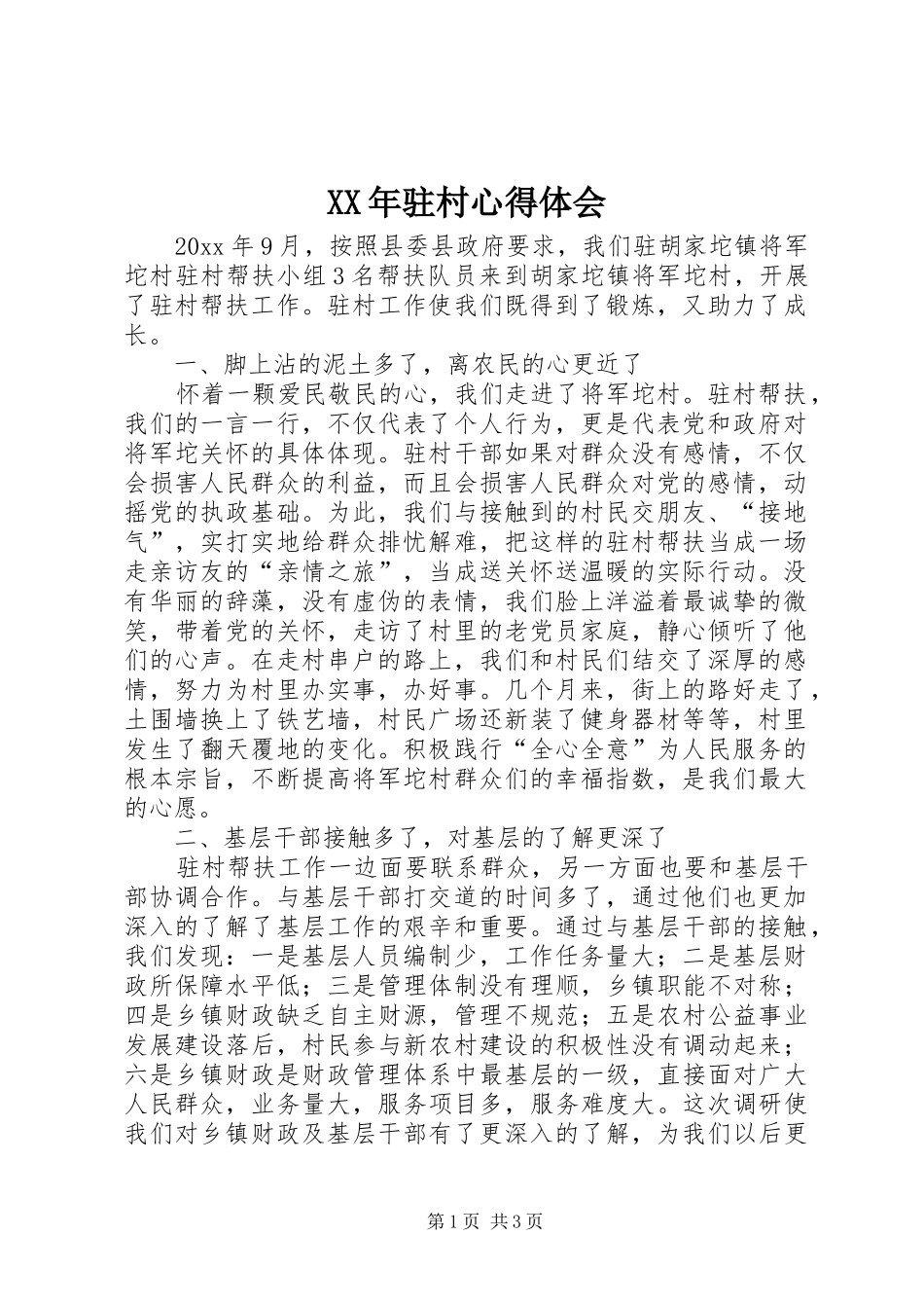 XX年驻村体会心得3_第1页