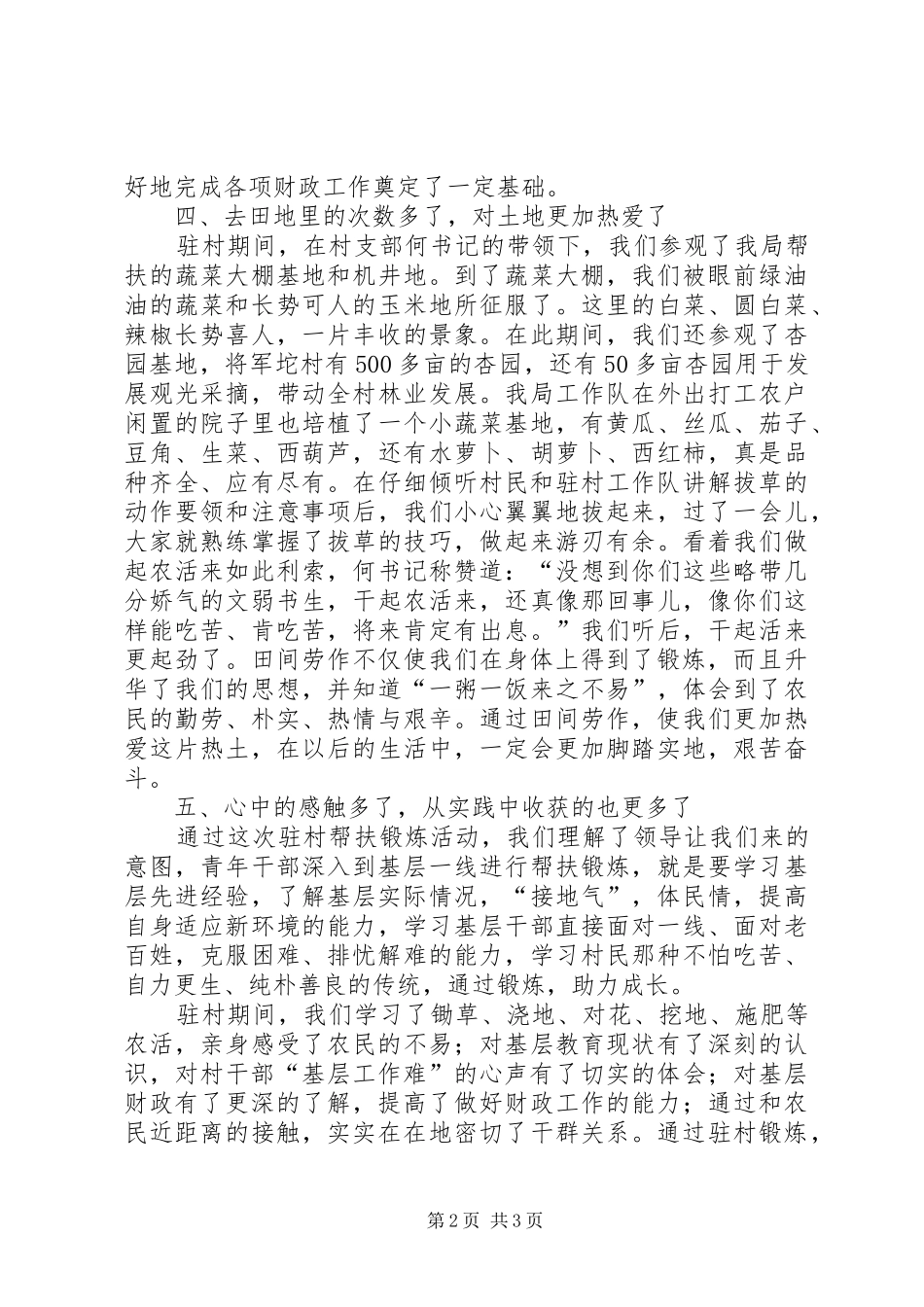 XX年驻村体会心得3_第2页