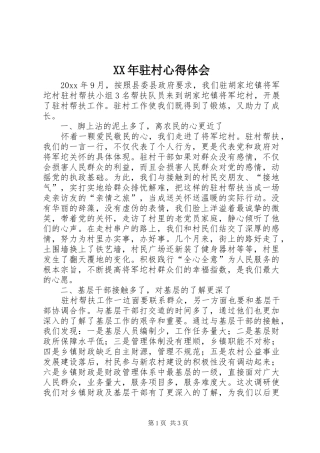 XX年驻村体会心得3