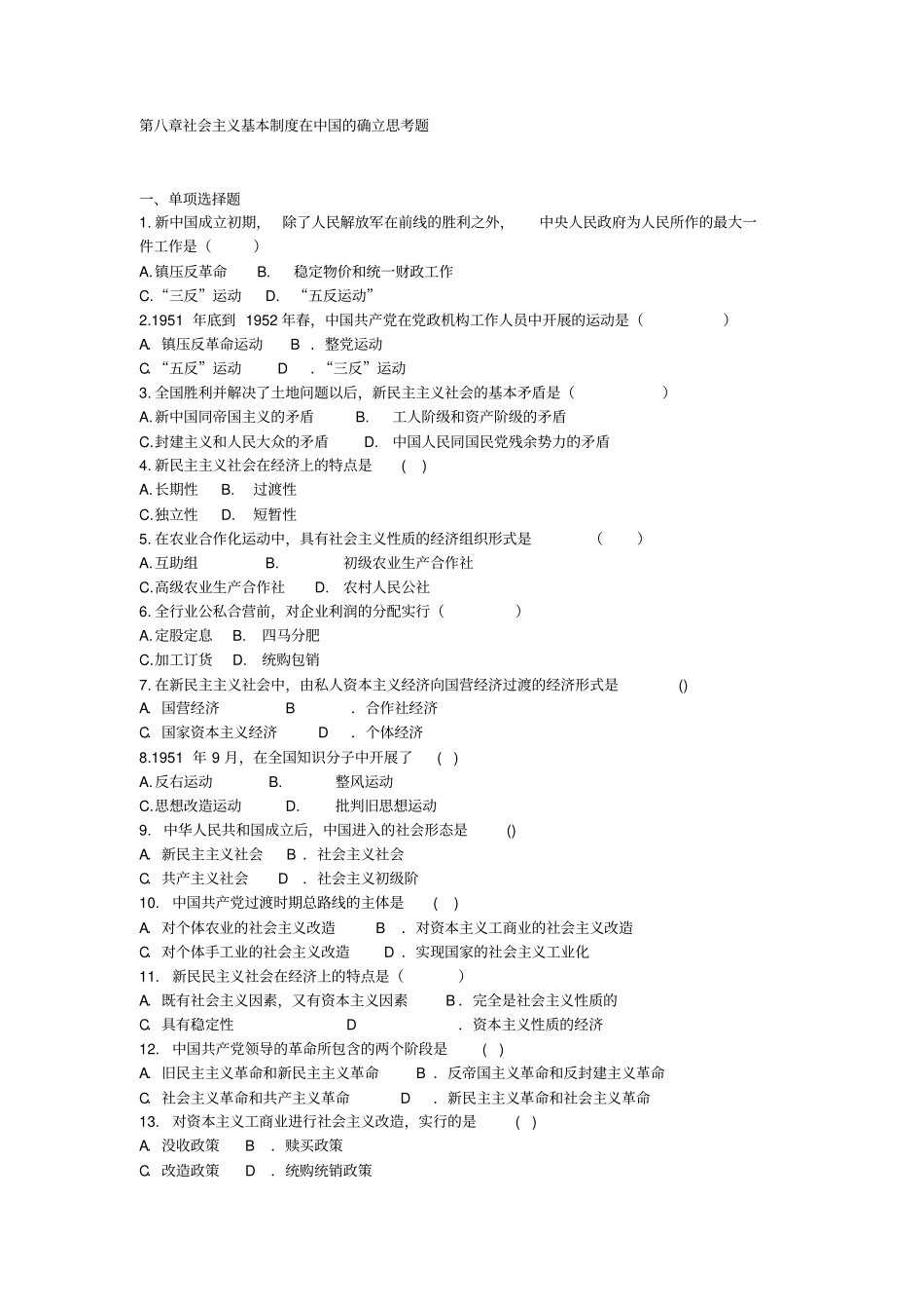 大学近代史题库社会主义基本制度在中国的确立附答案_第1页