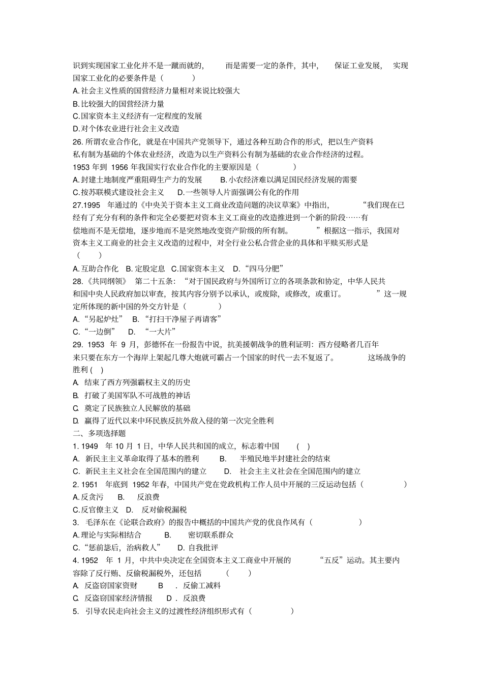 大学近代史题库社会主义基本制度在中国的确立附答案_第3页