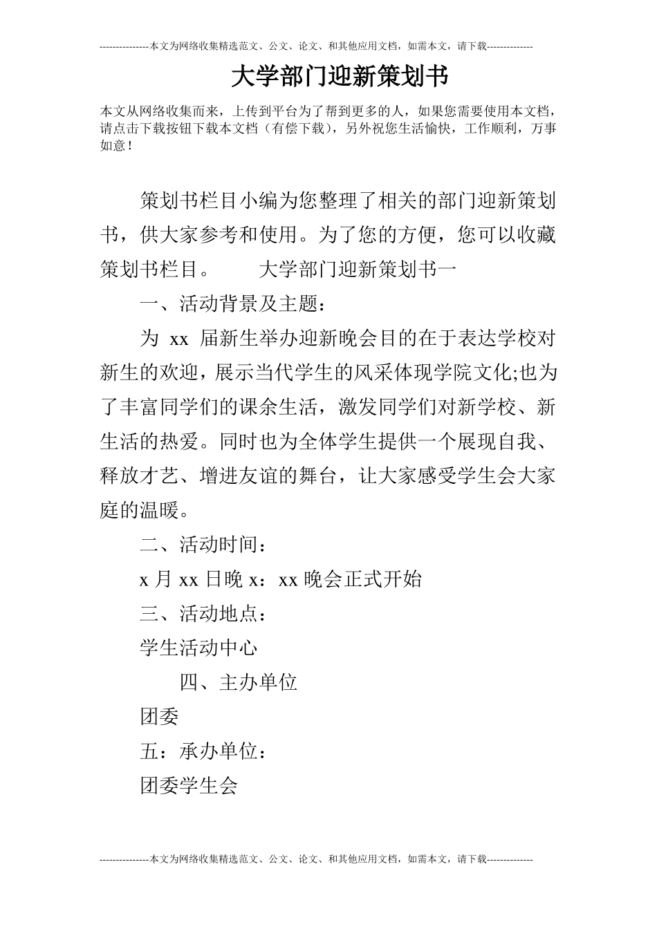 大学部门迎新策划书_第1页