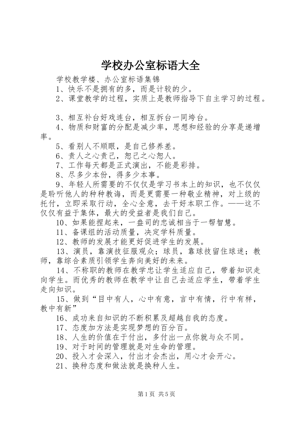 学校办公室标语大全_第1页