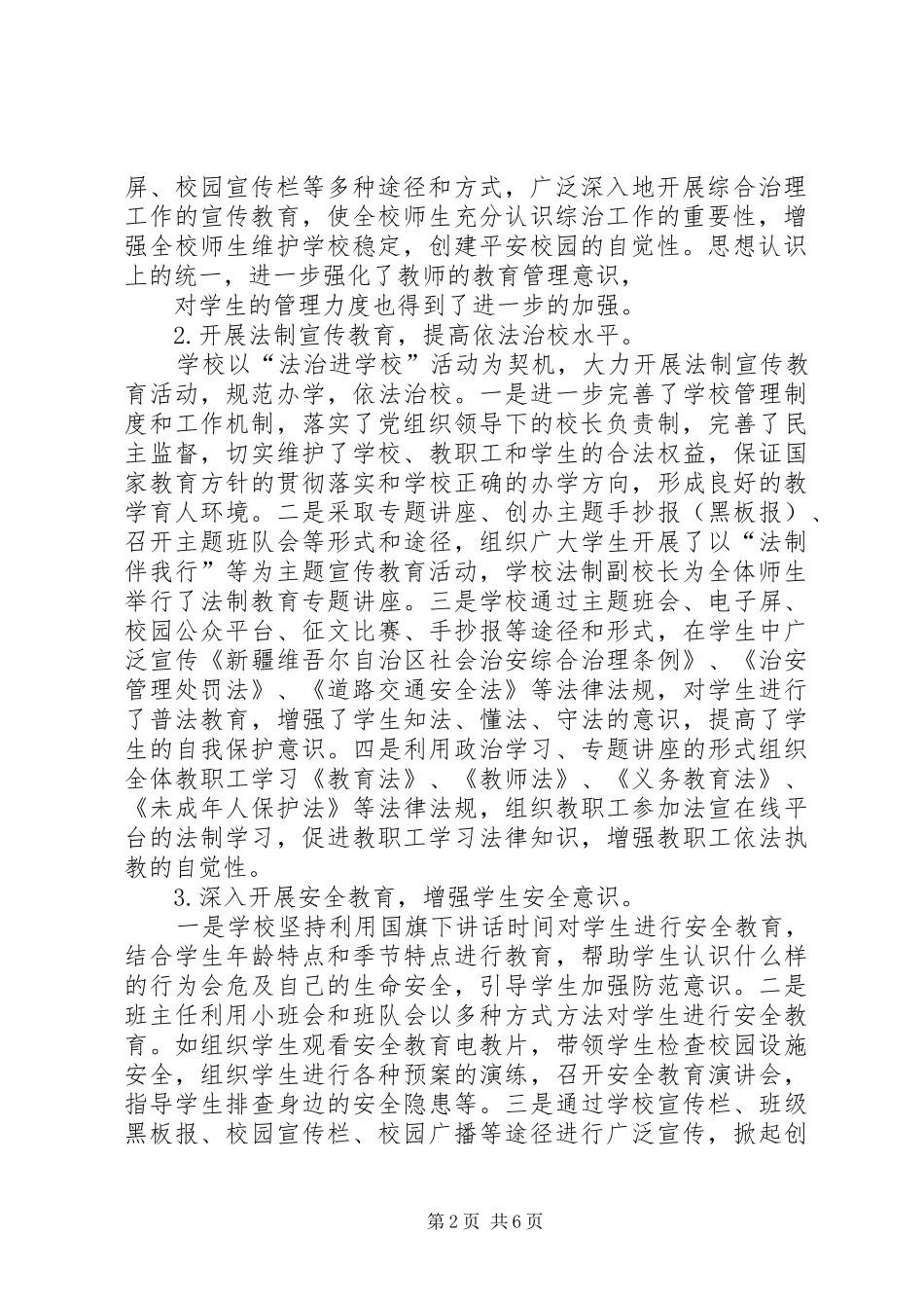 XX年XX学院综合治理和平安校园建设工作总结自查报告 _第2页