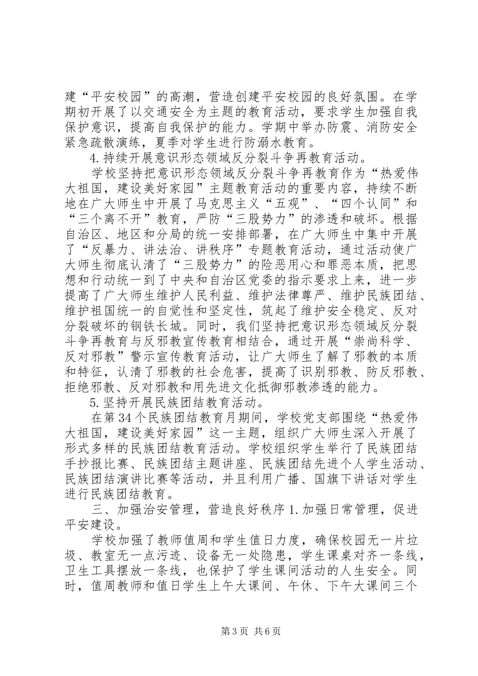 XX年XX学院综合治理和平安校园建设工作总结自查报告 _第3页