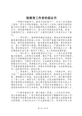 致教育工作者的倡议书