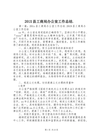 202X县工商局办公室工作总结.