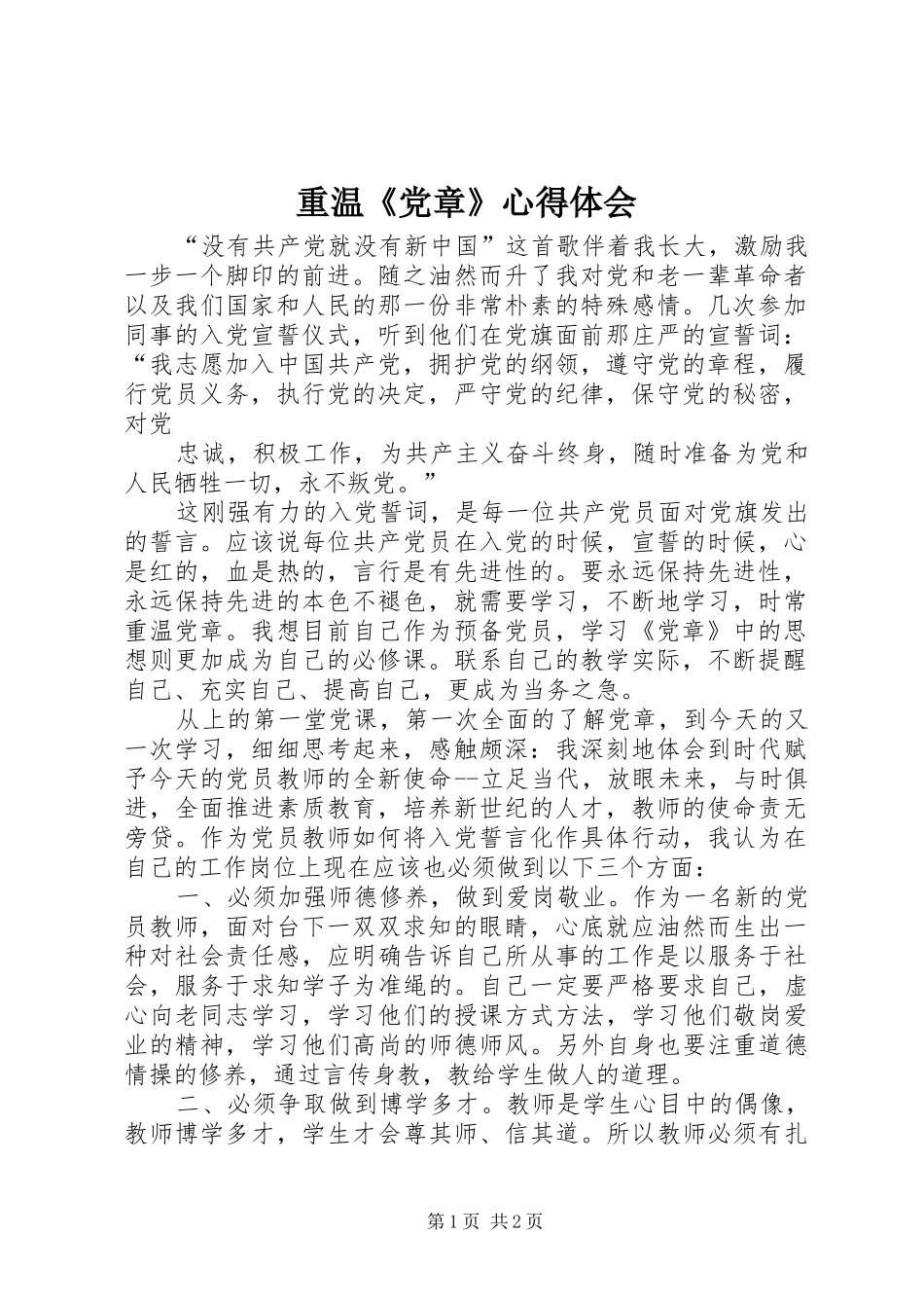 重温《党章》体会心得_第1页