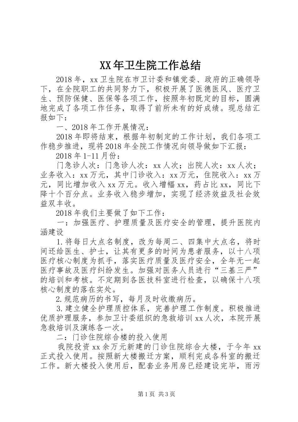 XX年卫生院工作总结 _第1页