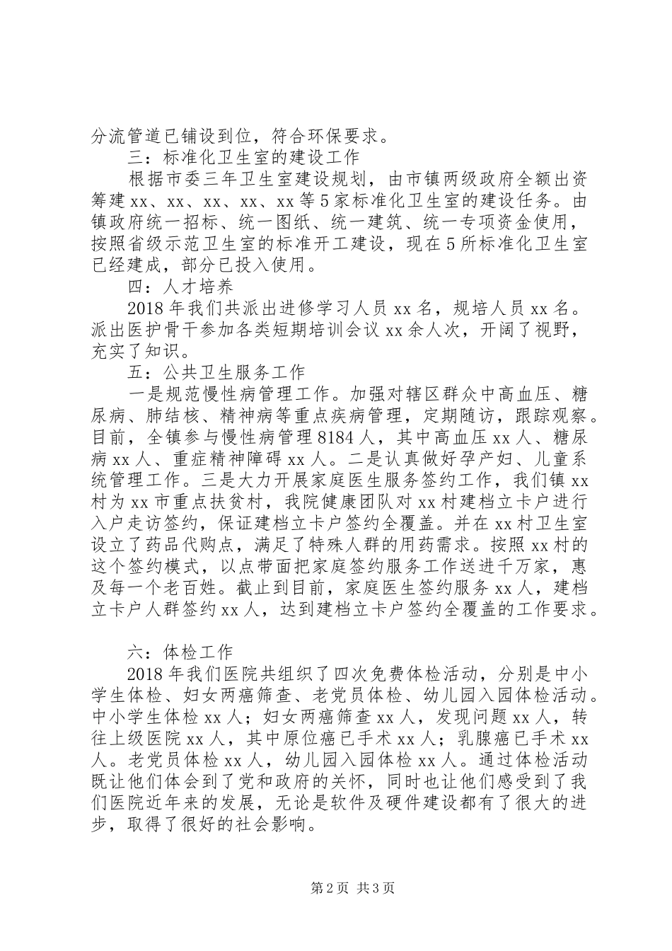 XX年卫生院工作总结 _第2页
