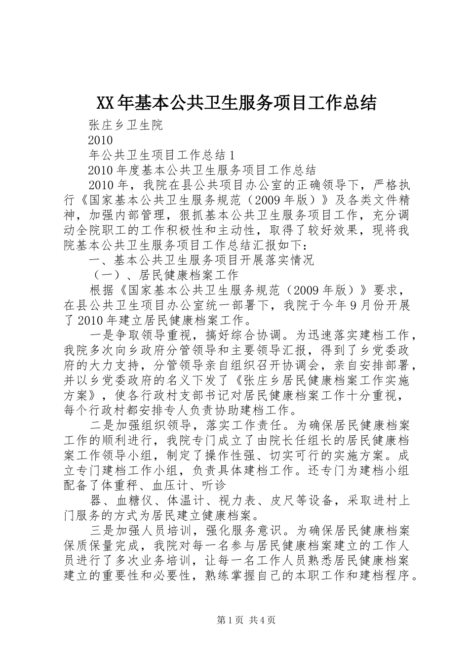 XX年基本公共卫生服务项目工作总结 _第1页