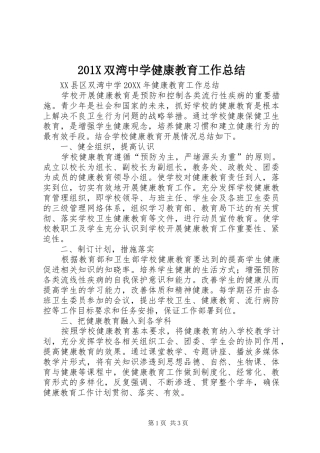 202X双湾中学健康教育工作总结