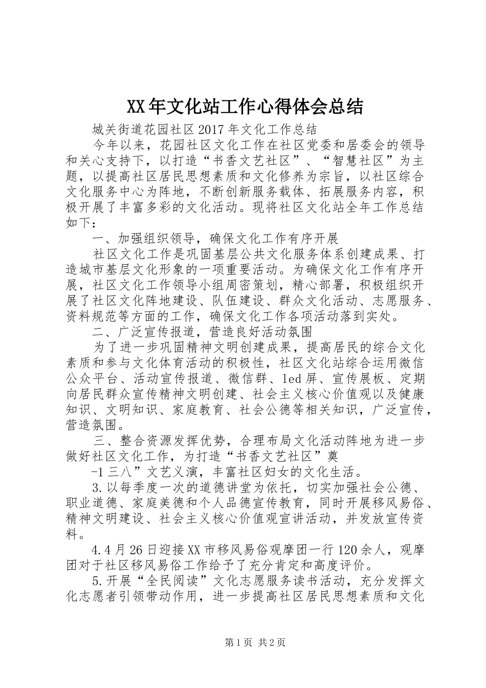 XX年文化站工作心得体会总结 _第1页