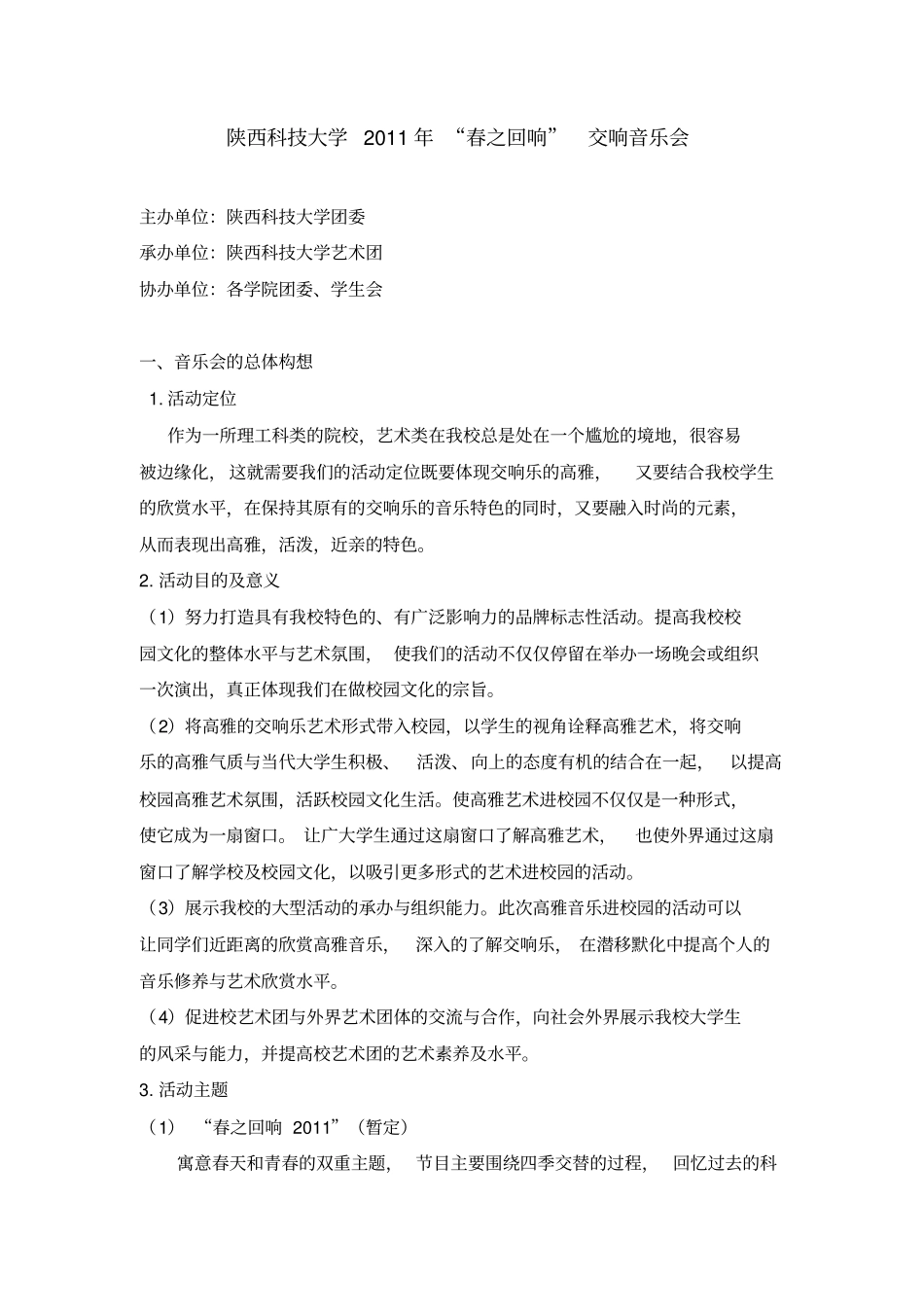 大学音乐会策划书_第1页