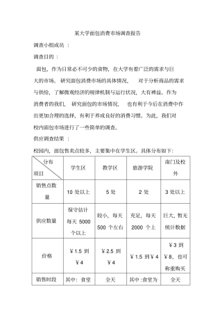 大学面包消费场调查报告