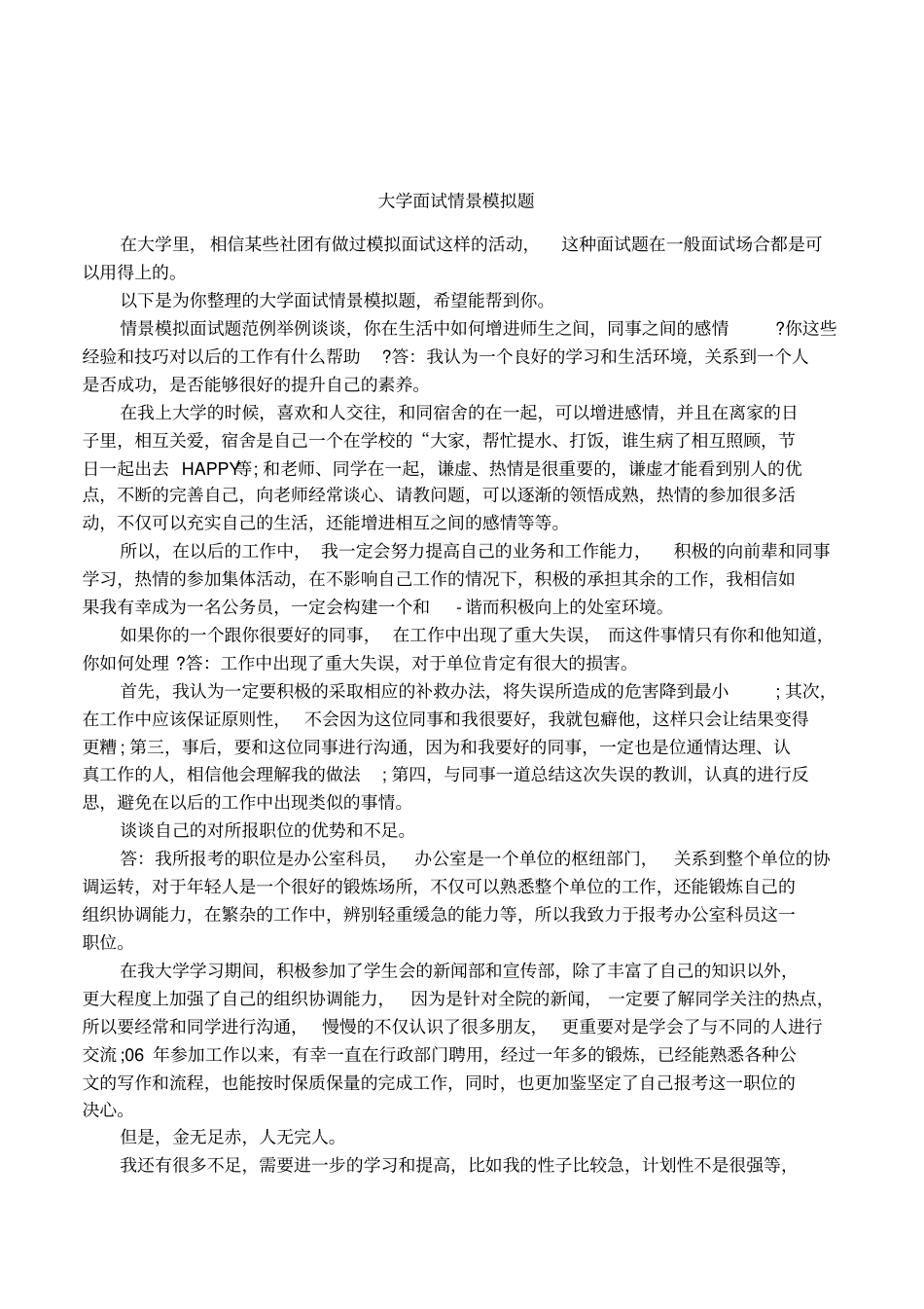 大学面试情景模拟题_第1页