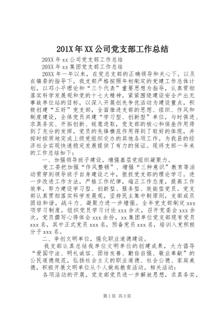 202X年XX公司党支部工作总结