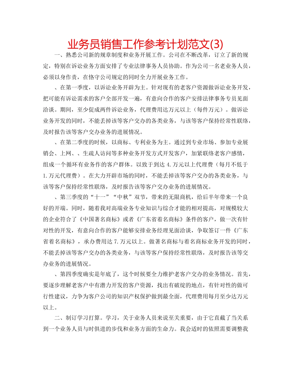 业务员销售工作参考计划范文(3) _第1页